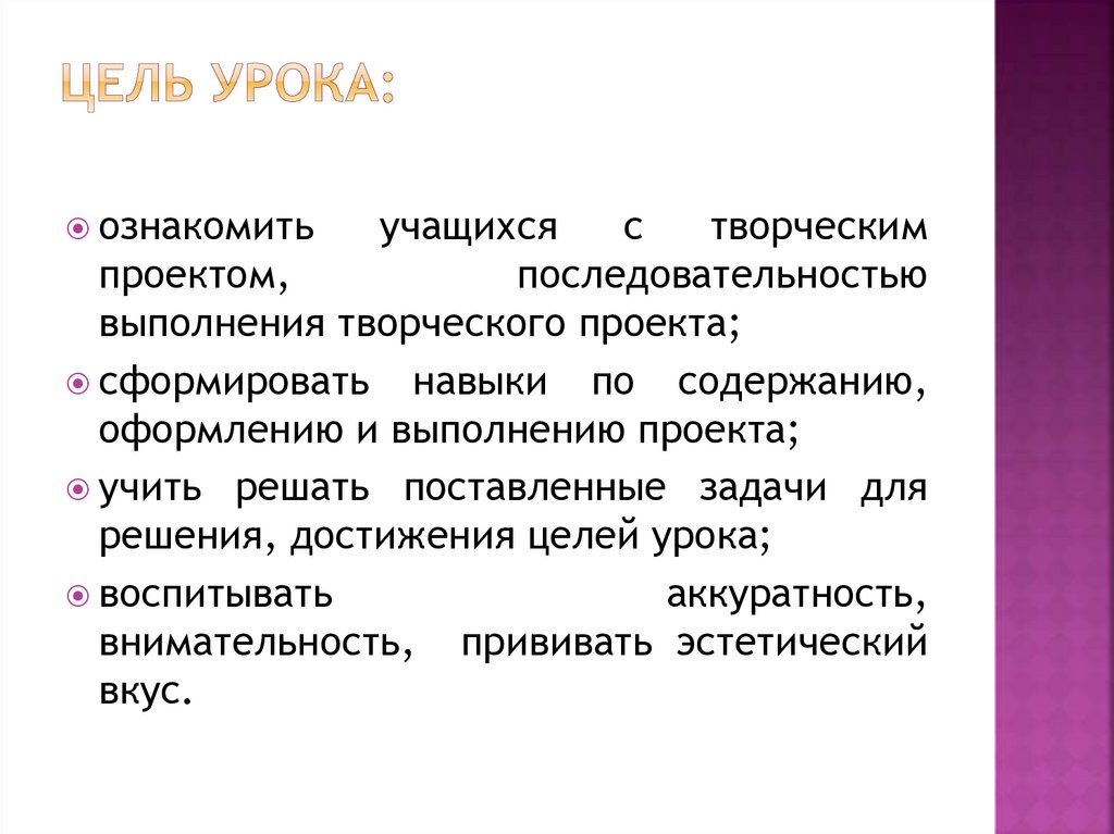 Цели и задачи творческого проекта по технологии