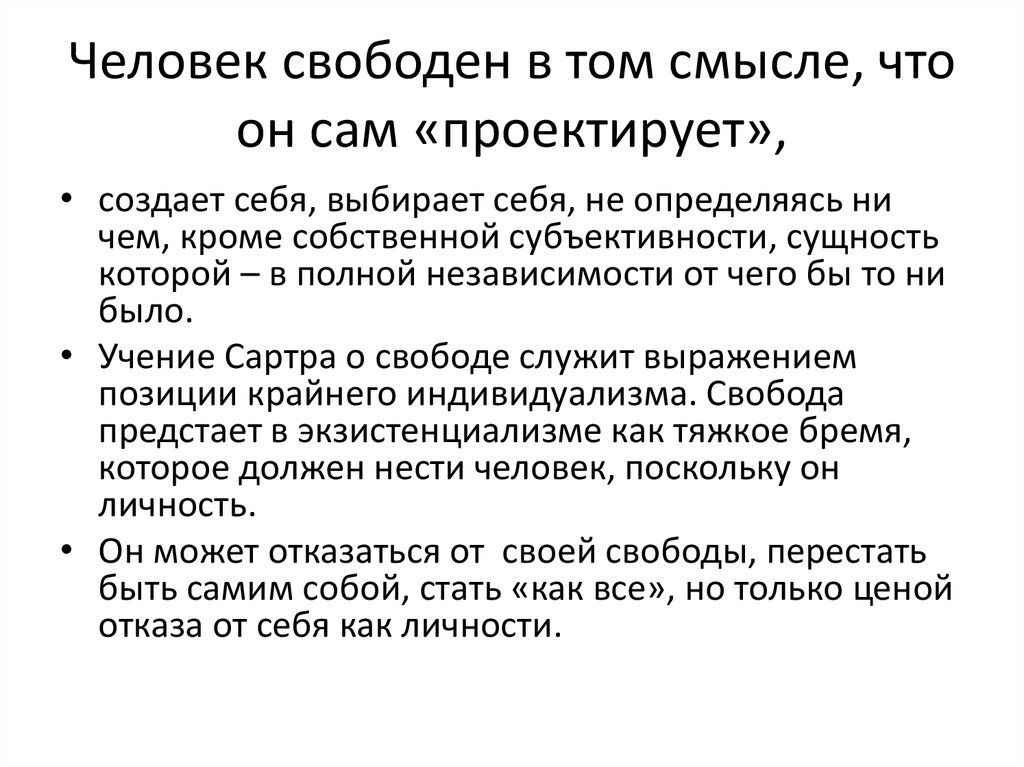 Характеристики свободного человека. В чем человек свободен. Свободный человек сам проектирует себе мир.