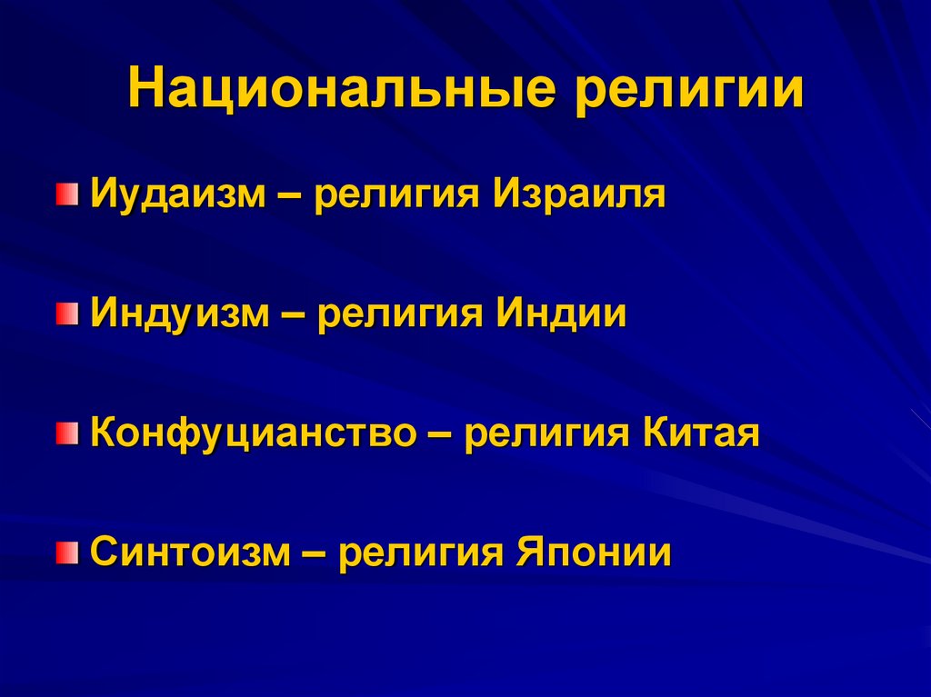 Национальная религиозная. Национальные религии.