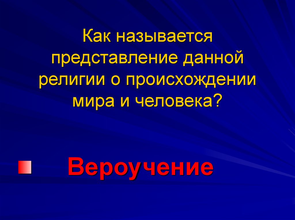 Название представлений. Названия представлений. Как называется представление. Представление по другому как называется. Как называются представление о человеке о природе.