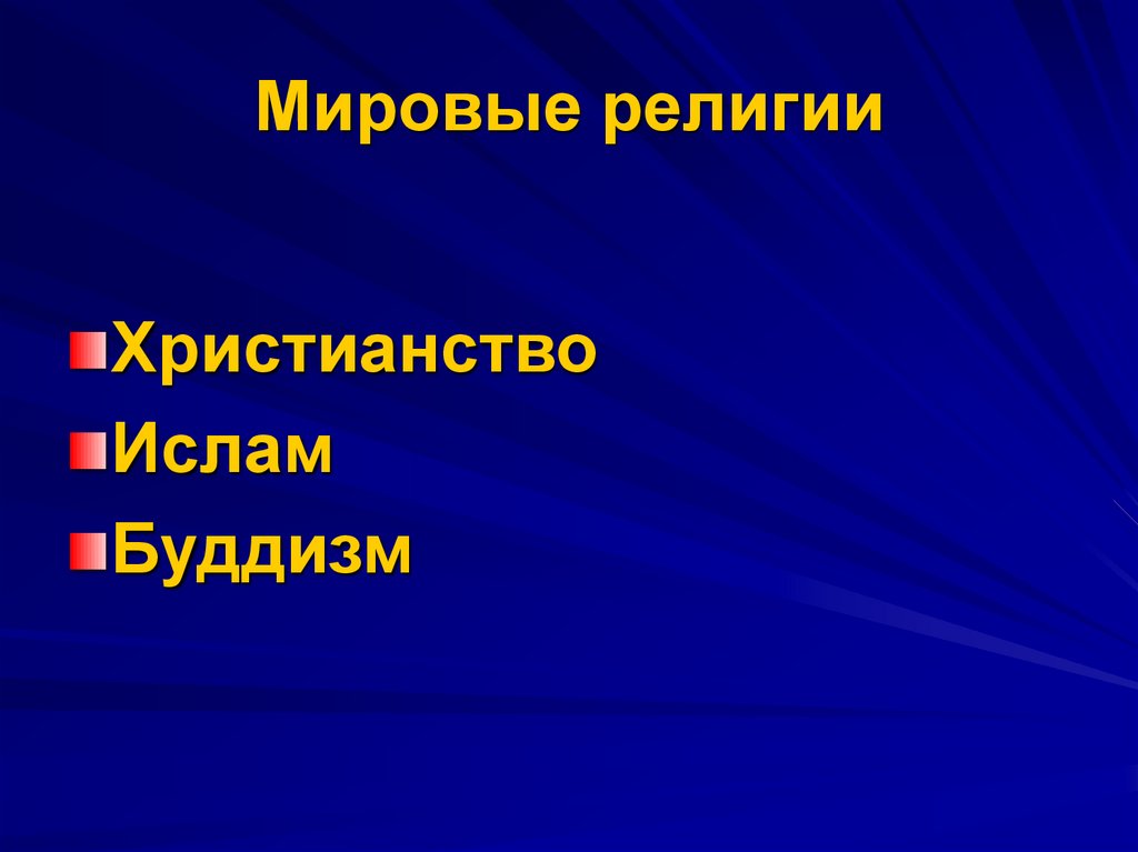 Религия как часть культуры презентация