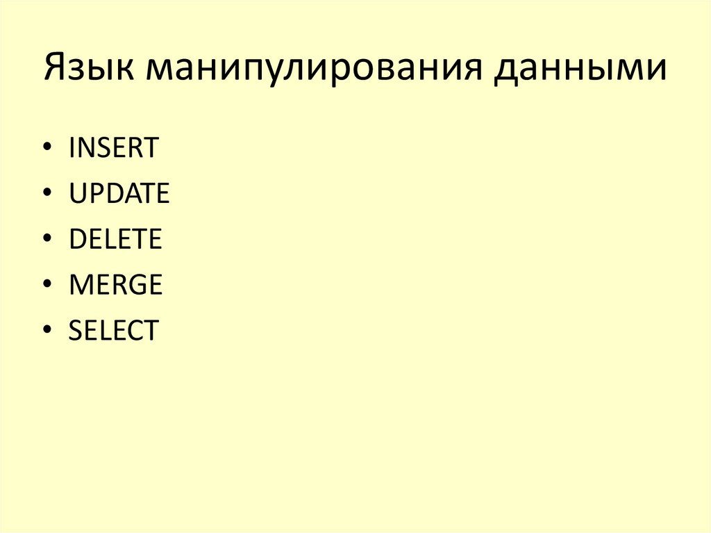 Языки манипулирования данными. Язык манипулирования данными. Языки описания и манипулирования данными.