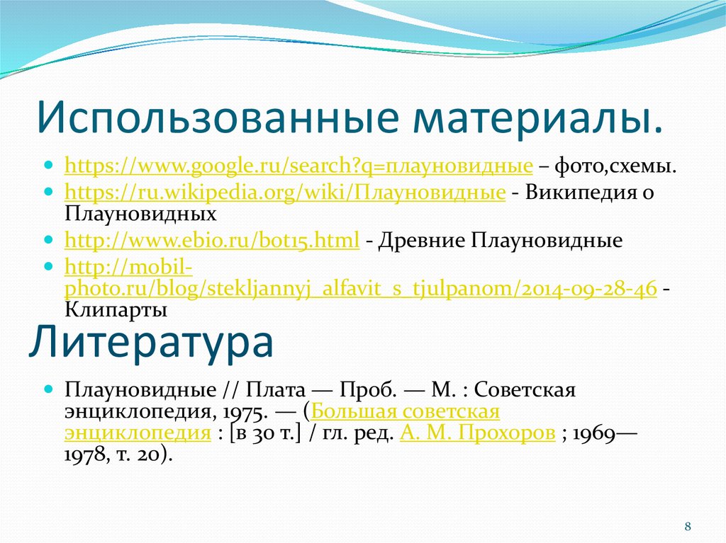 Использованные материалы.