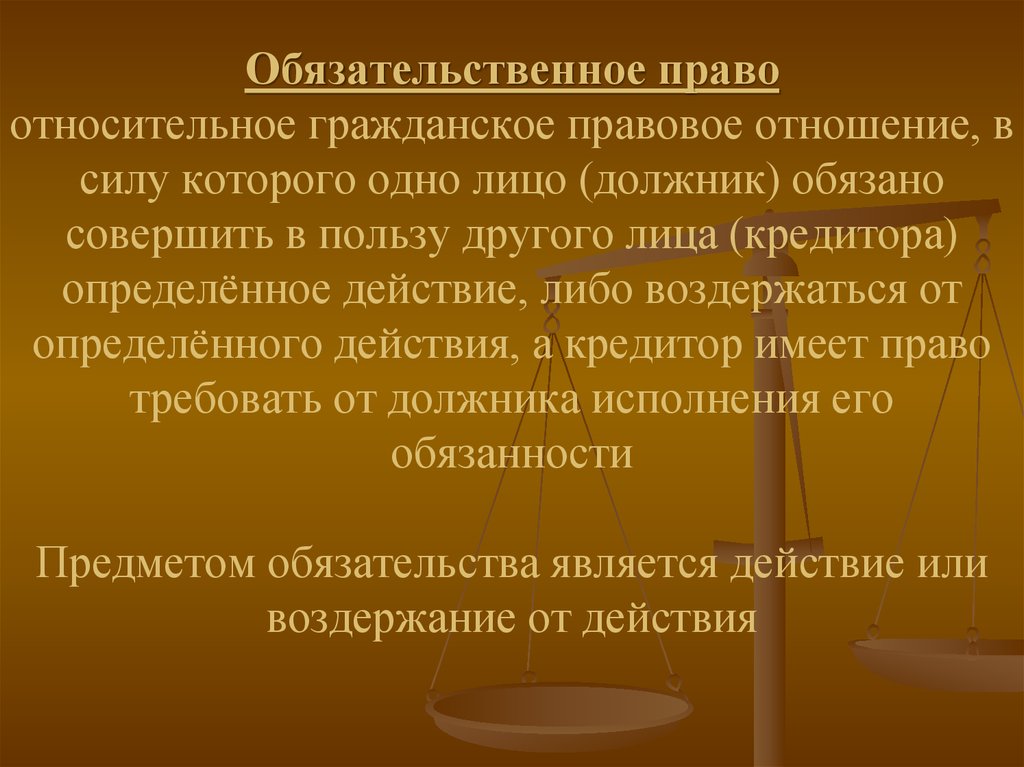 Гражданско правовым является правоотношение. Обязательственное право. Объекты обязательственных прав в гражданском праве. Обязательственное право в гражданском праве. Обязательственные отношения в гражданском праве.