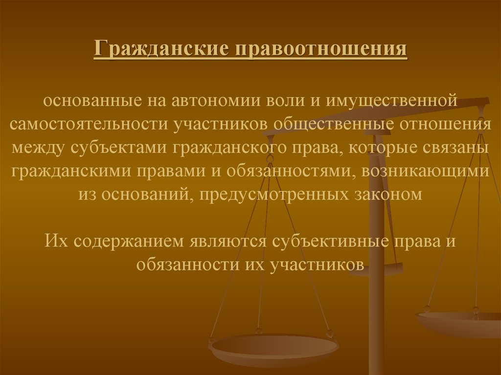 Презентация правоотношения и их особенности. Участники гражданских правоотношений. Что такое автономия воли участников гражданских правоотношений. Правоотношения между субъектами. Права участников правоотношений.