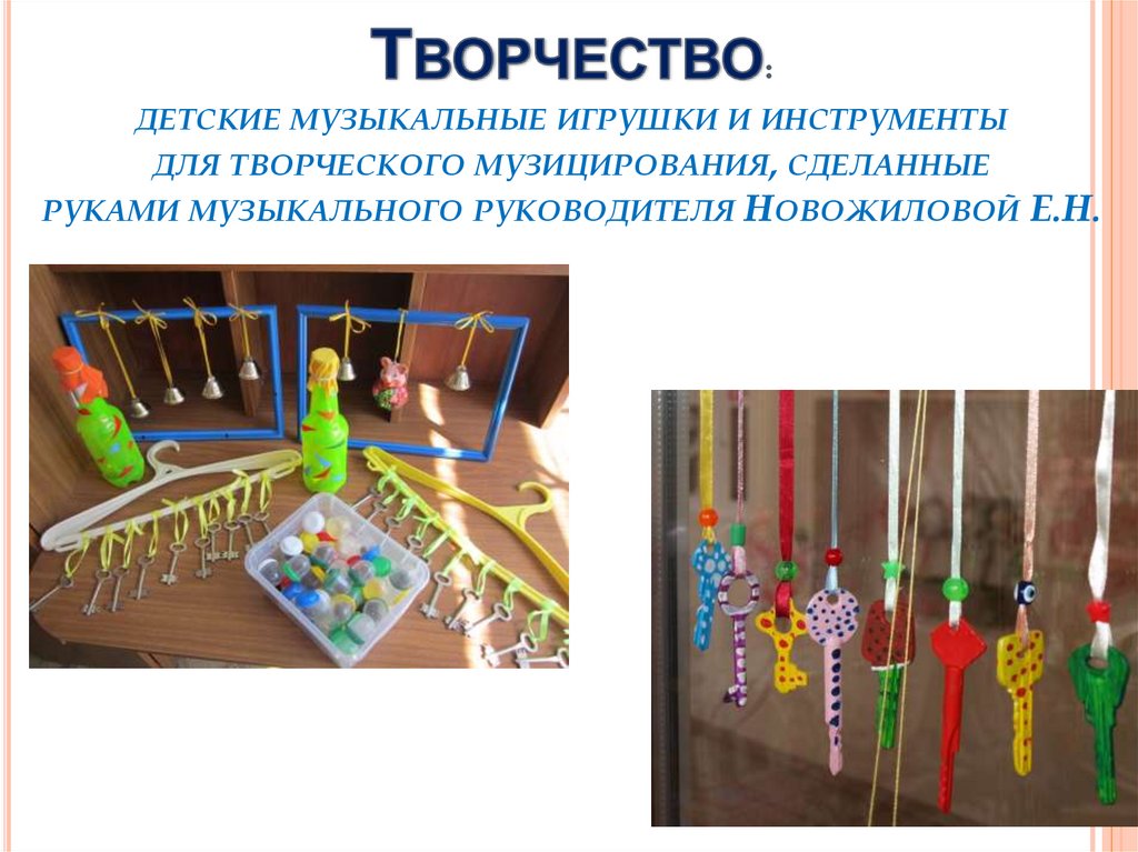 Творчество: детские музыкальные игрушки и инструменты для творческого музицирования, сделанные руками музыкального руководителя