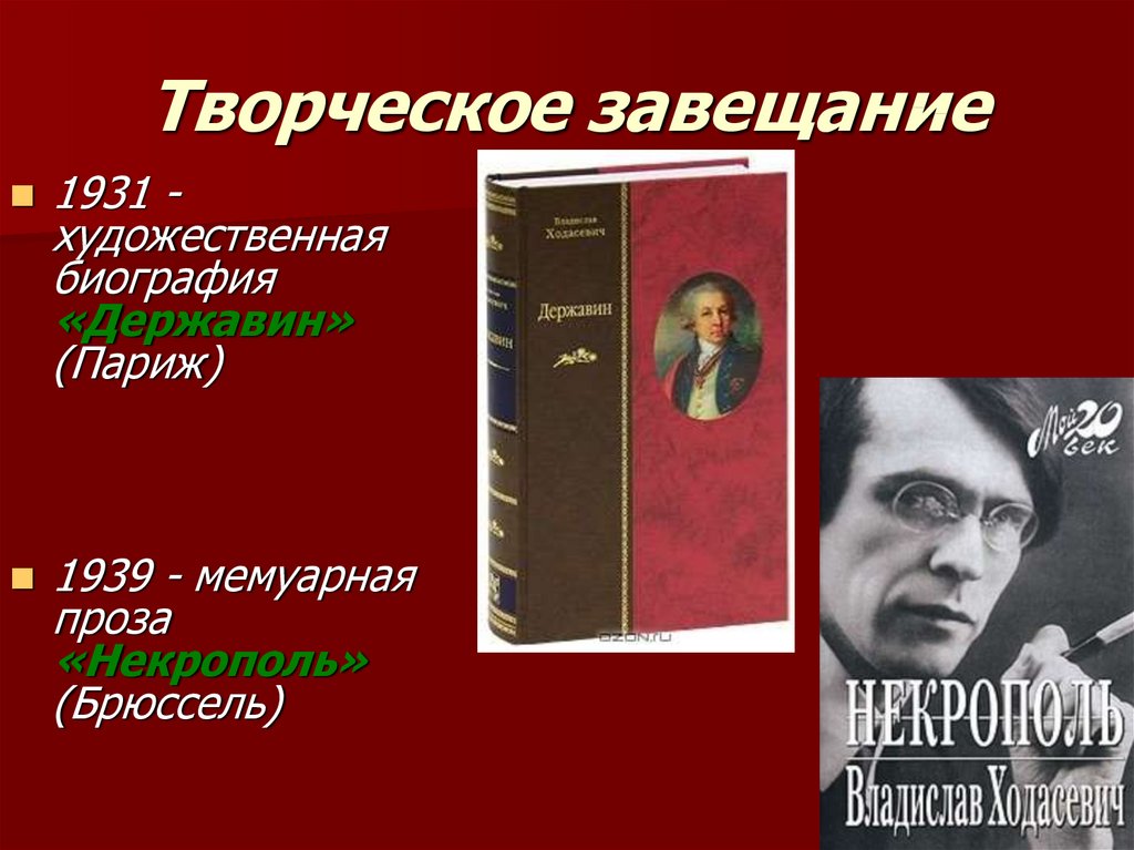 Художественная биография. Ходасевич Владислав Фелицианович 135 лет. Ходасевич Владислав Фелицианович презентация. Ходасевич презентация. «Владислав Ходасевич: поэт, критик, мемуарист».