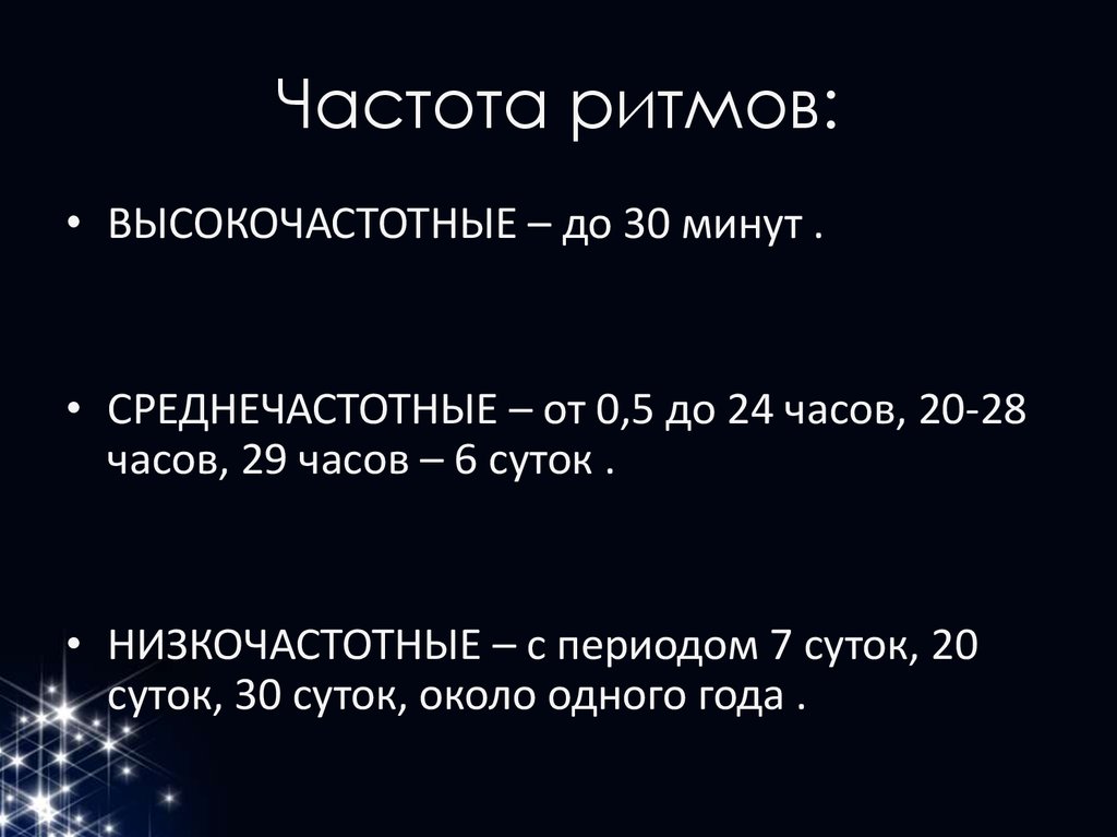 Частота ритма. Частота ритмов. Частота ритмов низкочастотные. Картинка частоты ритма. Основы ХРОНОФИЗИОЛОГИИ.