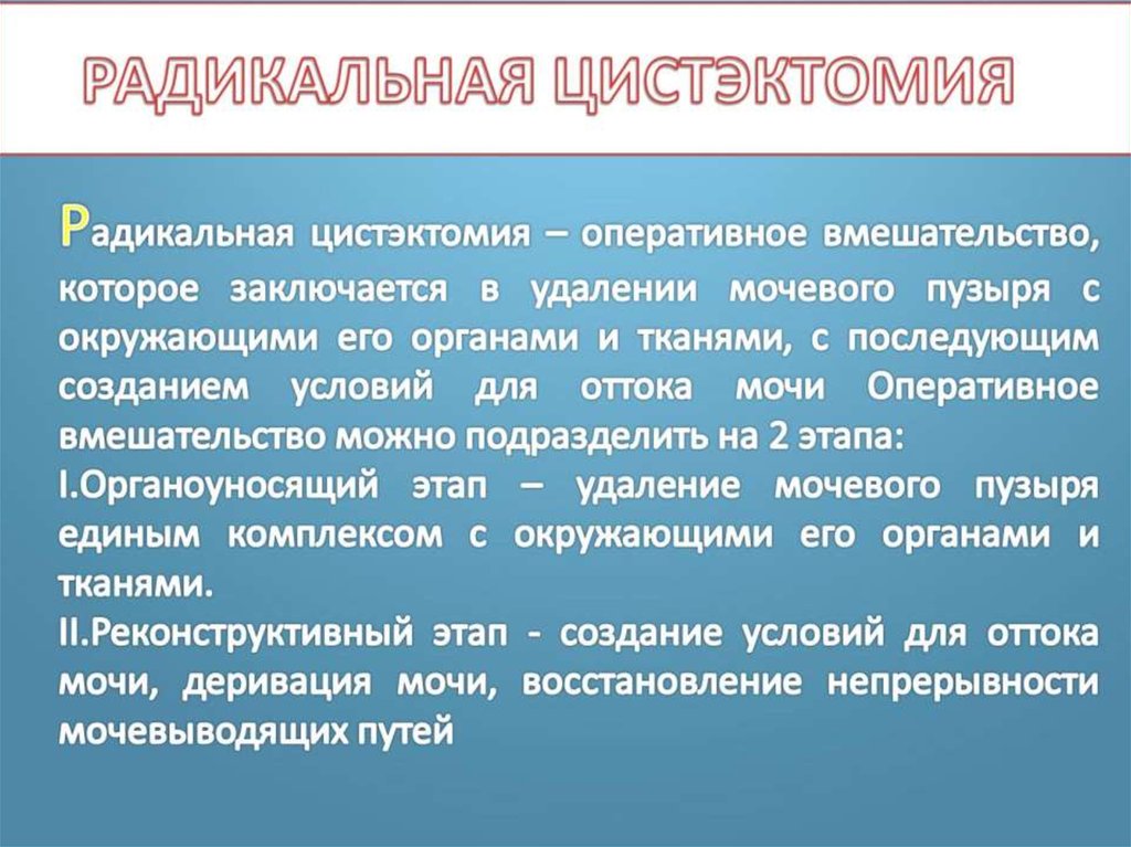 Цистотомия и цистэктомия