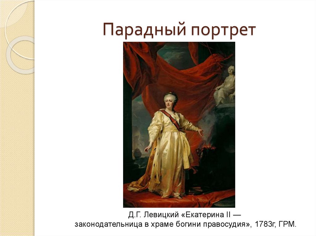 Что такое парадный портрет 4 класс окружающий мир проект