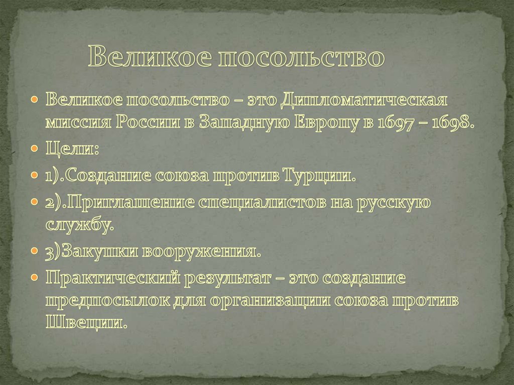 Великое посольство