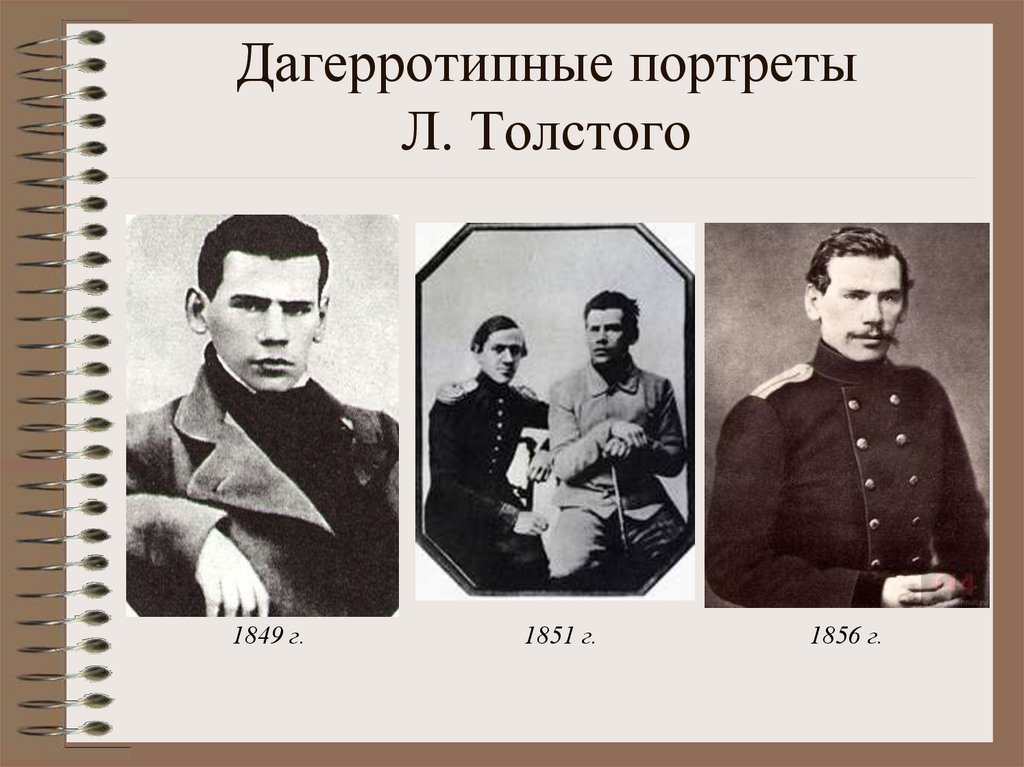 1856 год толстой. Дагерротипный портрет л.н. Толстого 1856 года. Портрет Толстого. Лев толстой 1849. Толстой 1856.
