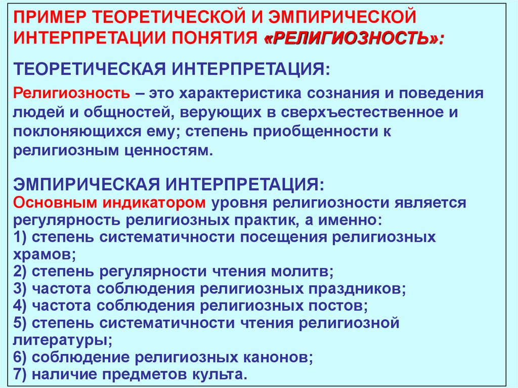 Интерпретация понятий. Теоретическая и эмпирическая интерпретация. Эмпирическая интерпретация. Теоретическая интерпретация основных понятий. Эмпирическая интерпретация понятий.