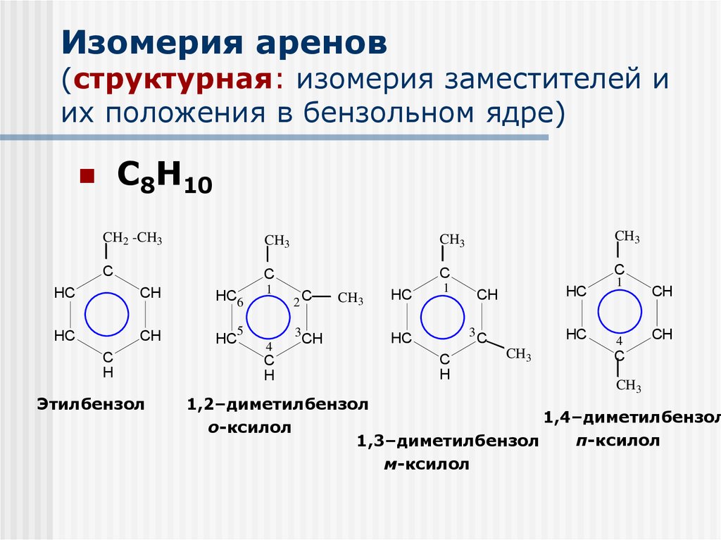 Какой углеводород является гомологом бензола. Ароматические углеводороды с8н10. 1,2-Диметилбензол (о-ксилол) формула. С8н10 гомологи бензола. Ксилол ароматический углеводород.