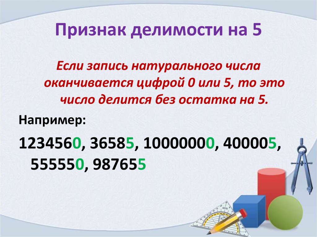 Признаки делимости презентация 10 класс. Признаки делимости на 3. Признак делимости на 16. Признак делимости на 19. Признак делимости на 18.