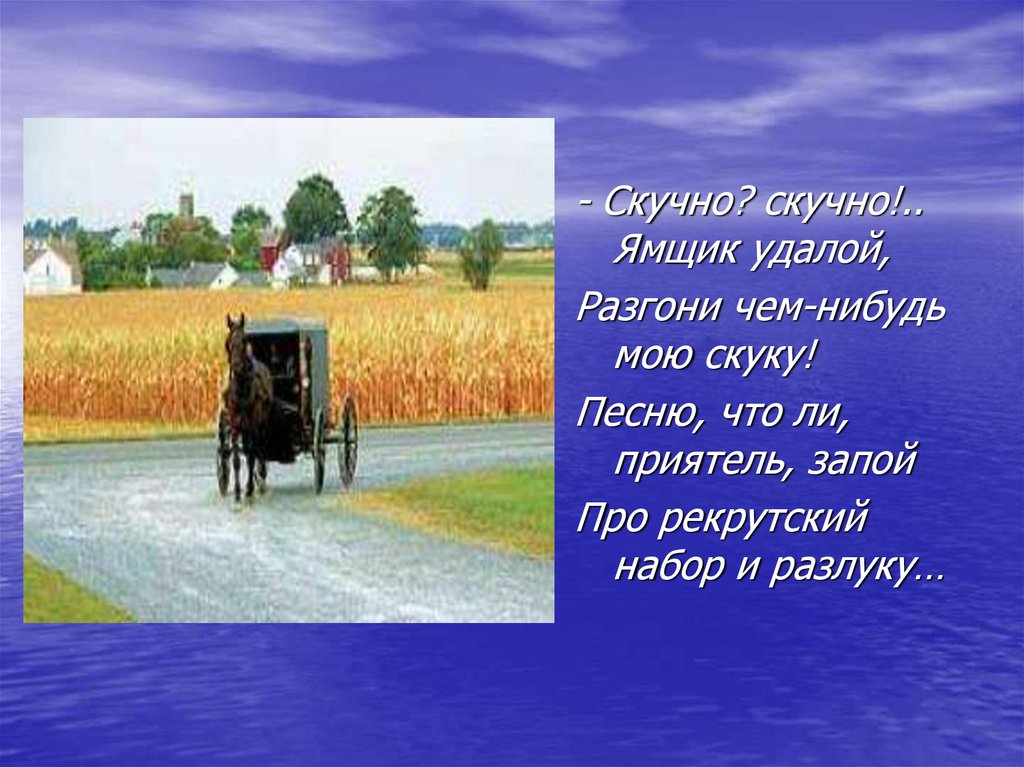 Скучно песня. Ямщик удалой разгони мою скуку. Скучно скучно ямщик удалой. Стихотворение скучно скучно ямщик удалой. Ямщик текст.