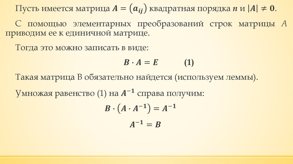 В порядке n. Вычислить обратную матрицу с помощью элементарных преобразований. Вычисление матрицы с помощью элементарных преобразований. Обратная матрица элементарные преобразования. Вычислить обратную матрицу методом элементарных преобразований.