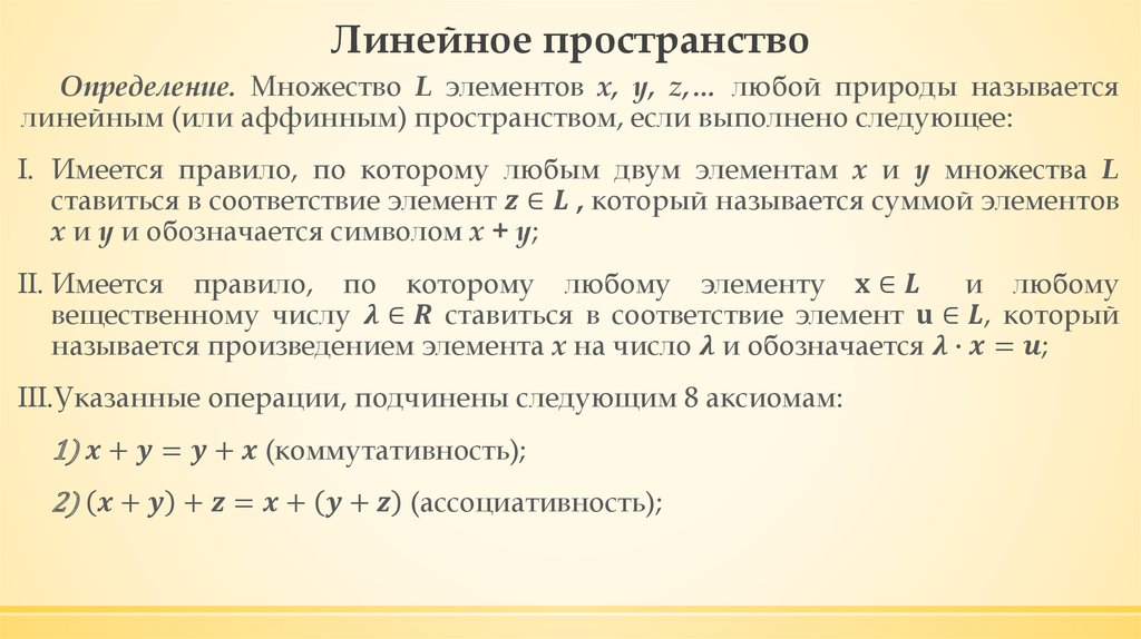 Определение линейного. Элементы линейного пространства. Определение линейного пространства. Виды линейных пространств. Определение линейного пространства примеры.