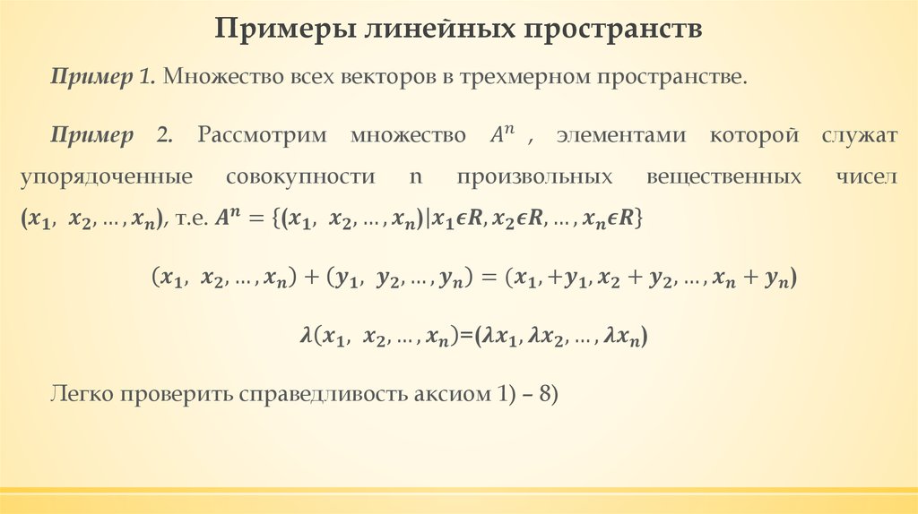 Являются ли линейными. Линейное пространство примеры линейных пространств. Понятие линейного векторного пространства примеры. Линейные векторные пространства примеры. Линейные преобразования линейных пространств примеры.