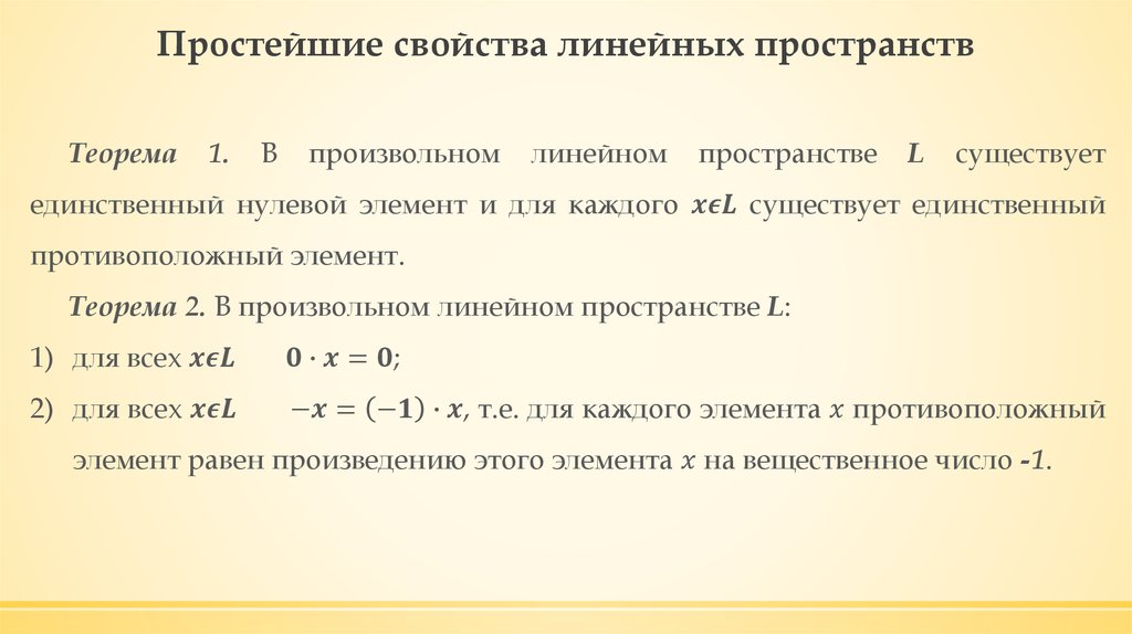 Линейные свойства. Свойства линейного пространства. Простейшие свойства линейных пространств.