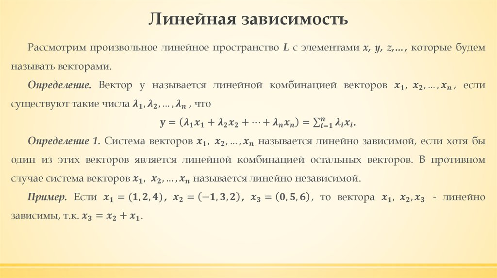 Линейная зависимость 1 0. Линейная зависимость. Линейная зависимость пример. Линейно зависимые и линейно независимые. Линейно зависимые строки матрицы.