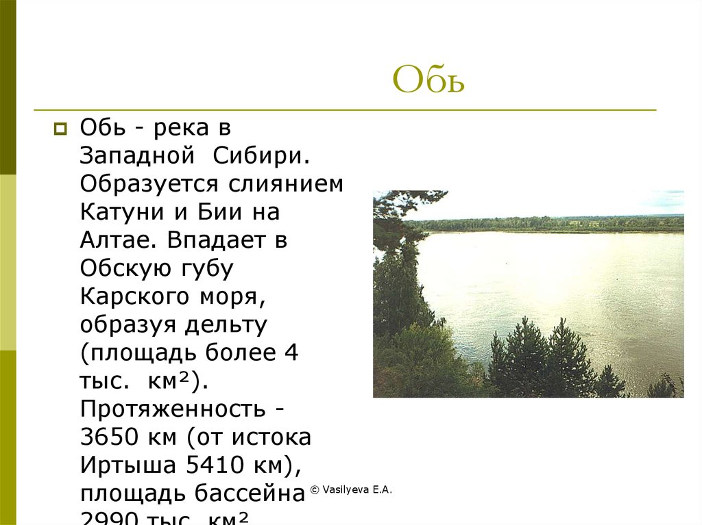 Сколько рек обь. Стих про реку Обь. Длина реки Обь. Обь площадь. Площадь реки Обь.