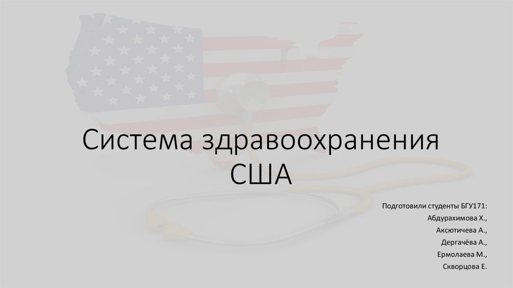 Здравоохранение сша презентация