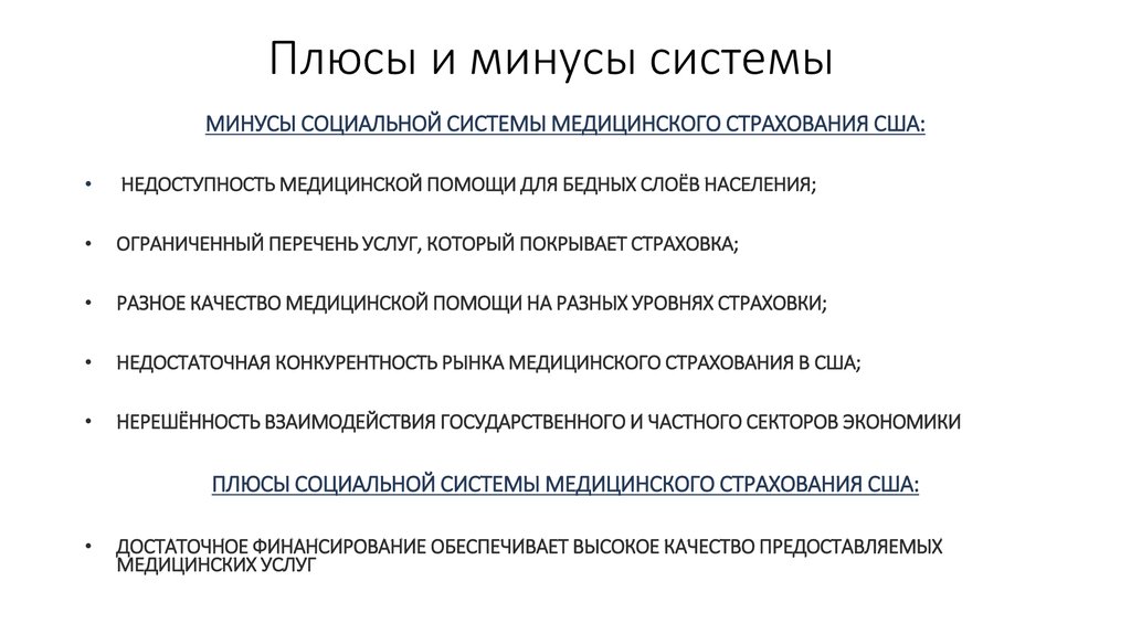 Минусы системы. Система здравоохранения плюсы и минусы. Здравоохранение в США плюсы и минусы. Система здравоохранения в США плюсы и минусы. Плюсы и минусы социальной помощи.