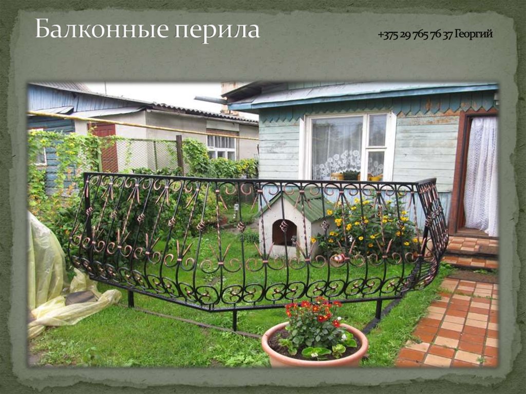 Балконные перила +375 29 765 76 37 Георгий