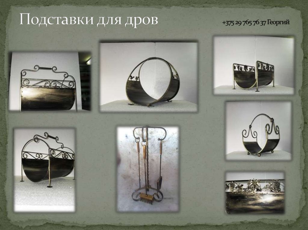 Подставки для дров +375 29 765 76 37 Георгий