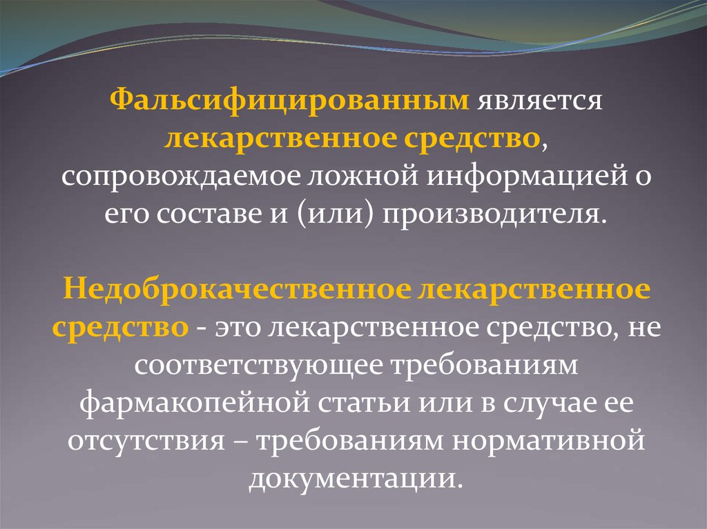 Средства сопровождения. Недоброкачественное лекарственное средство это. Лс сопровождаемое ложной информацией о его составе. Лс не соответствующее требованиям фармакопейной статьи. Недоброкачественное лекарственное средство определение.