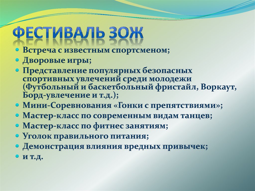 Фестиваль ЗОЖ