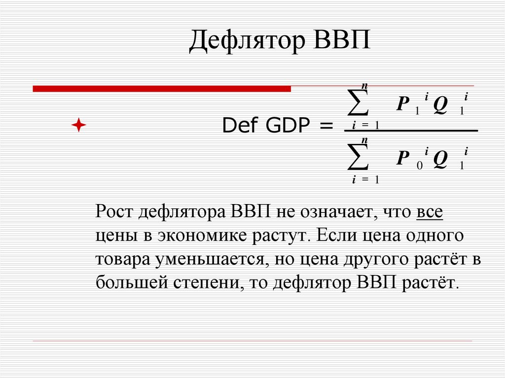 Инфляция дефлятор ввп. Индекс дефлятор ВВП формула. Формула расчета дефлятора ВВП. Дефлятор ВНП И ВВП. Дефлятор ВВП формула макроэкономика.
