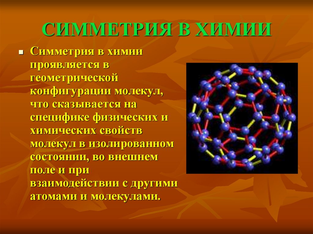 Симметрия в химии презентация