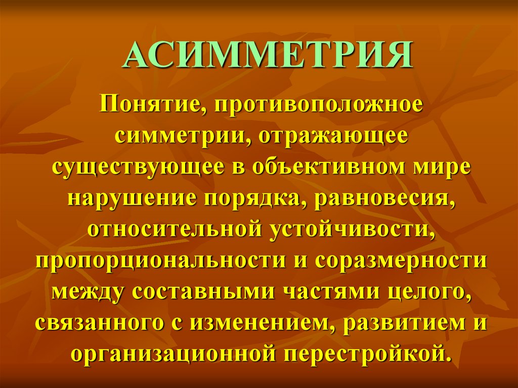 Асимметрия это. Асимметрия. Асимметрия понятие. Понятие симметрии и асимметрии. Асимметрия термин.