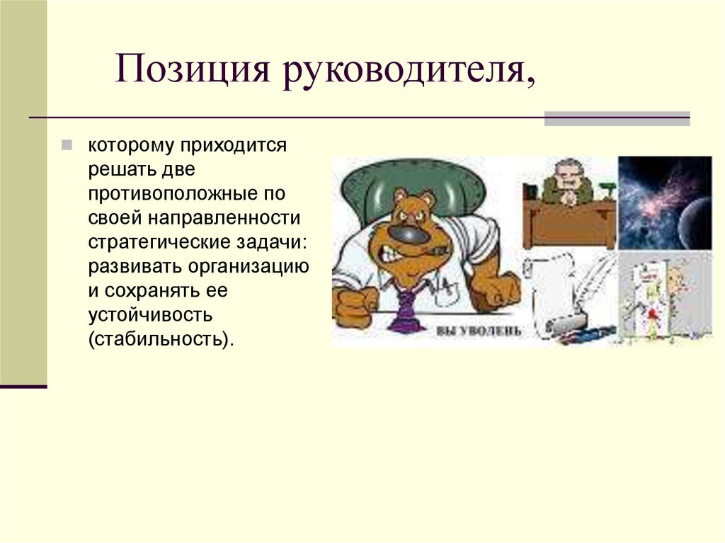 Позиции руководителя. Особенности позиции руководителя.. Позиция управленца. Главная задача руководителя на позиции руководителя.