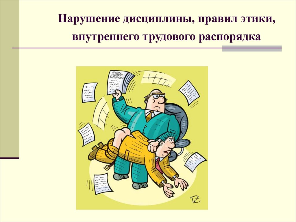 Получение нарушение. Нарушение трудовой дисципл. Нарушитель трудовой дисциплины. Несоблюдение трудовой дисциплины. Нарушение правил трудового распорядка.