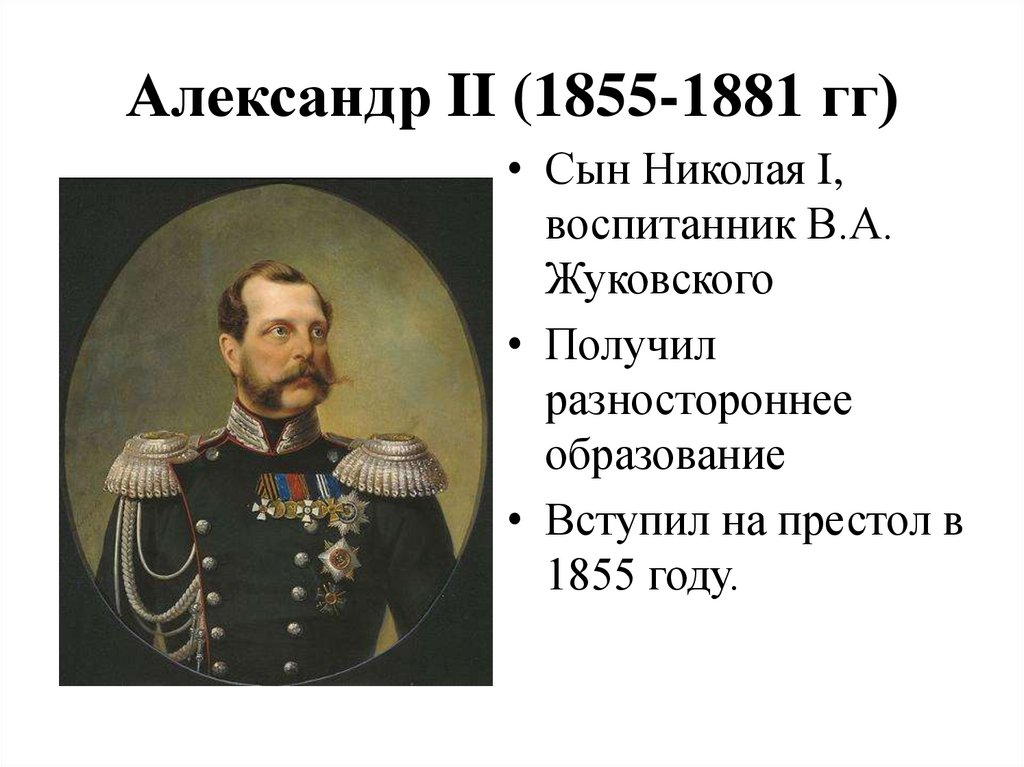 Александр 2 начало правления крестьянская реформа 1861 презентация 9 класс