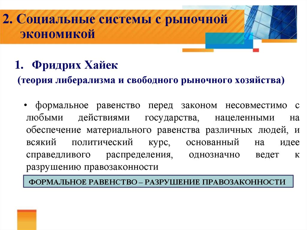 Соотношение экономики. Понятие формального равенства. Право как Формальное равенство. Принцип формального равенства. Формальное равенство как принцип права.