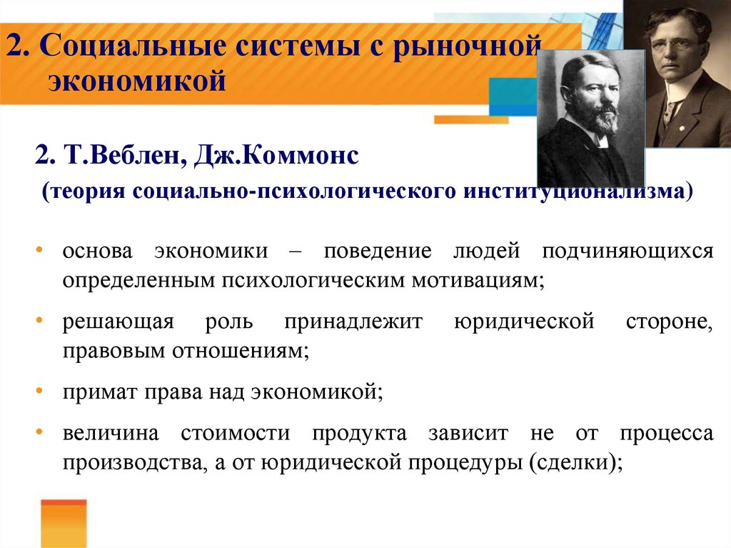 Теория т. Социально-психологический институционализм т Веблена. Институционализм Коммонса. Теория социальных конфликтов Коммонс. Правовой институционализм Дж Коммонса.