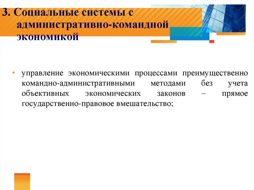 Административная система. Административно-командные методы управления экономикой. Административно-командная система управления. Командно-административная система управлени. Командно-административная экономическая система социальная сфера.