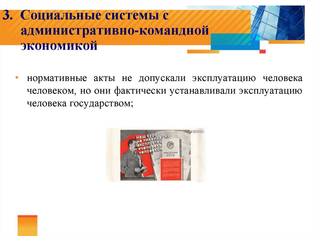 Эксплуатация человека это. 3 Системы административно командная. Презентация на тему командно административная экономика. Административно-командная система СССР.