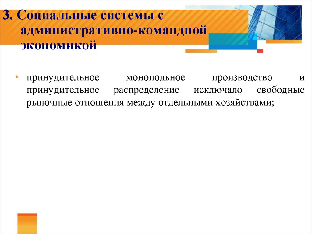 3 командно административная система. Административно-командная система. Административно-командная система экономики. Административно-командная экономика примеры. Командно-административная экономическая система.