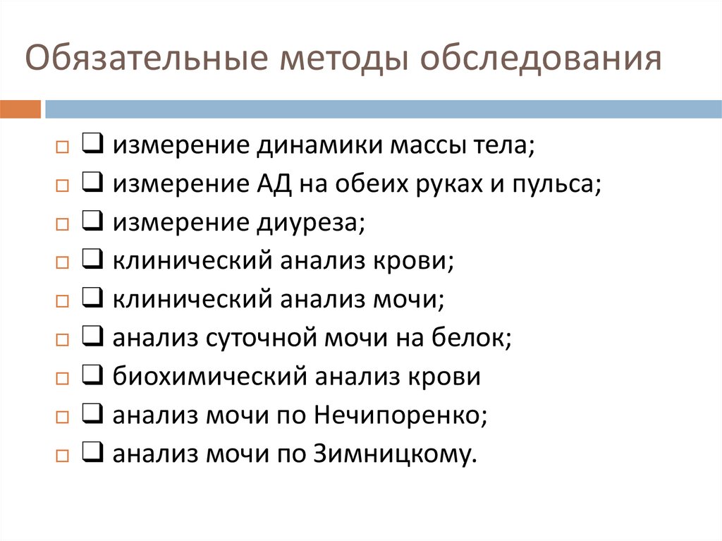 Обязательный метод. Обязательные методы обследования. 6 Обязательных методов обследования. Какие обязательные для всех методы обследования. Какие обязательные методы обследования которые назначаются всем.