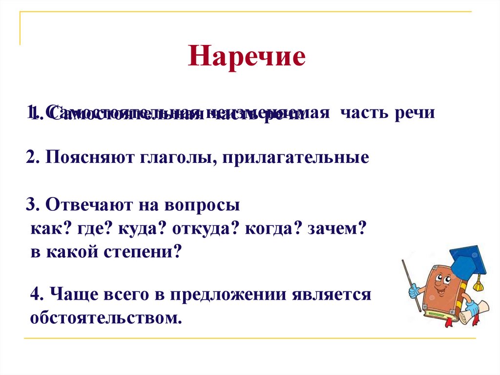 Наречие как часть речи 5 класс презентация