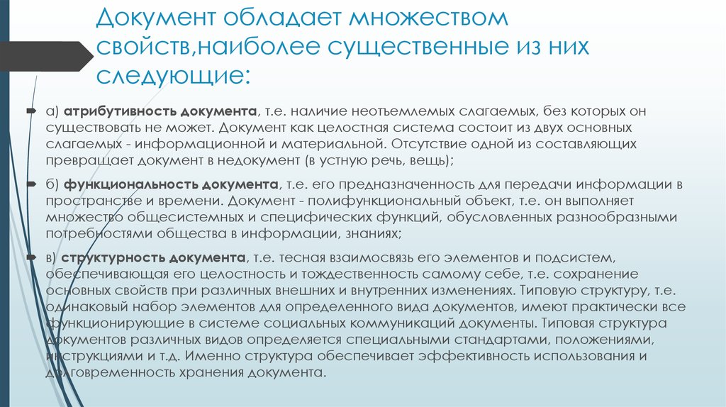 Дать понятие документ. Атрибутивность документа это. Функциональность документа это. Документ его признаки свойства и функции. Свойства документа атрибутивность.