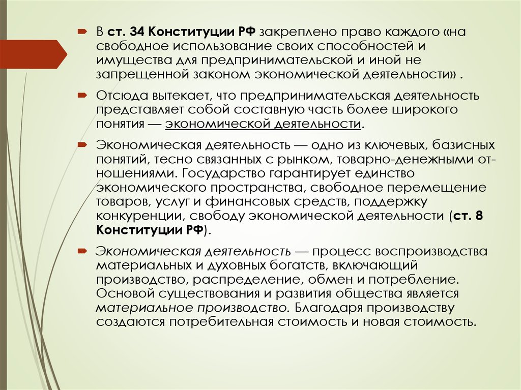 1 право на осуществление предпринимательской деятельности