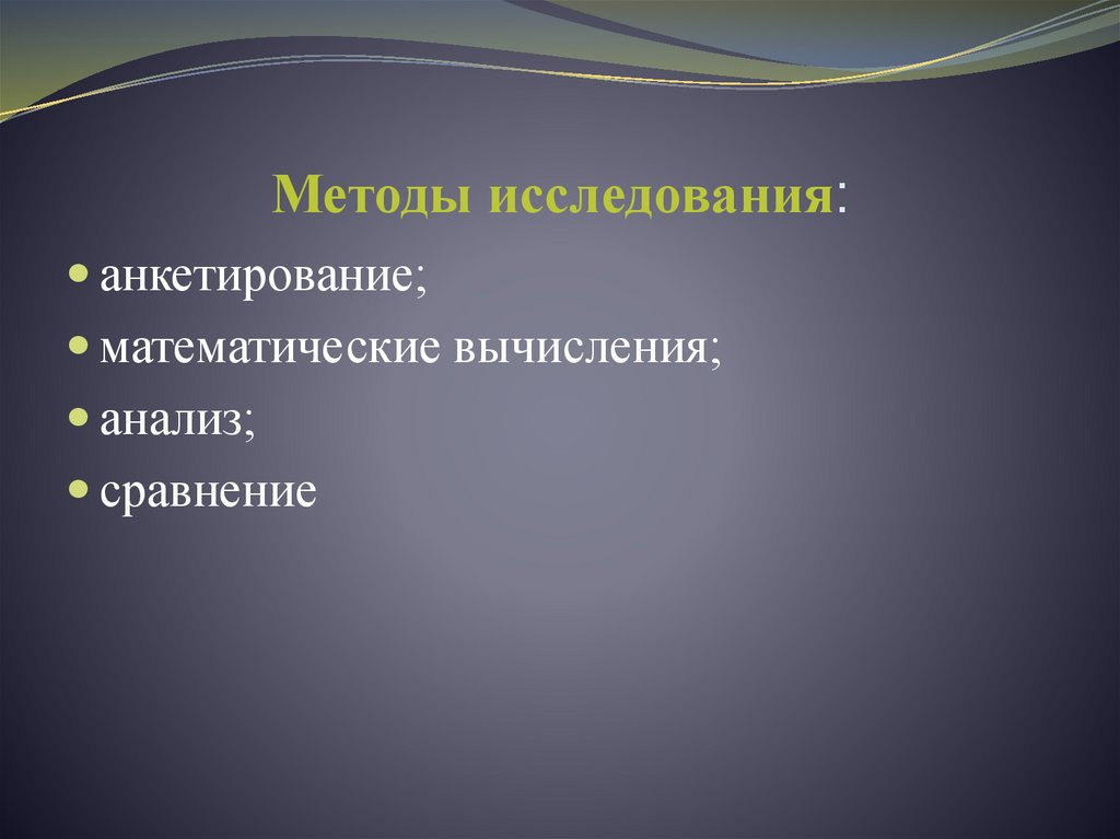 Методы исследования: