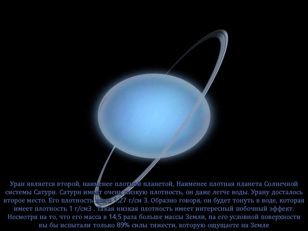 Уран является второй, наименее плотной планетой, Наименее плотная планета Солнечной системы Сатурн. Сатурн имеет очень низкую