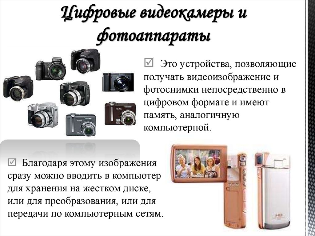 Цифровые видеокамеры и фотоаппараты